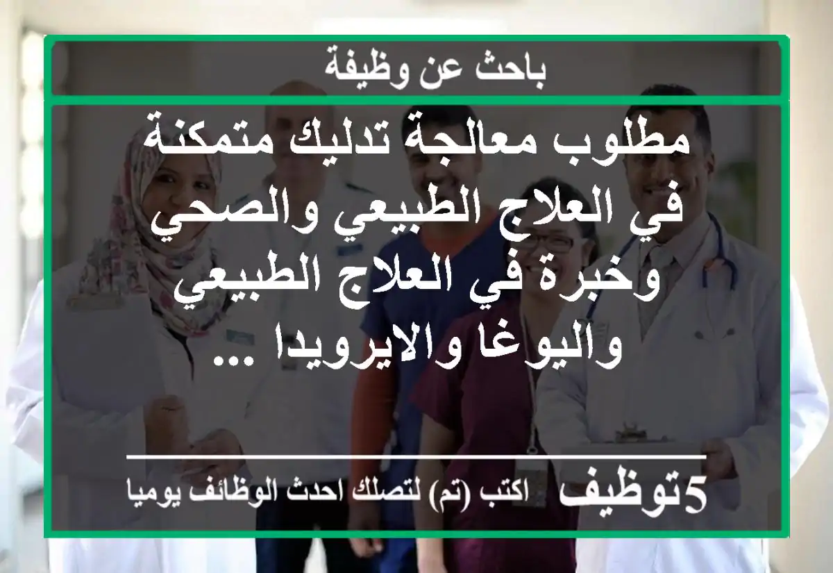 مطلوب معالجة تدليك متمكنة في العلاج الطبيعي والصحي وخبرة في العلاج الطبيعي واليوغا والايرويدا ...