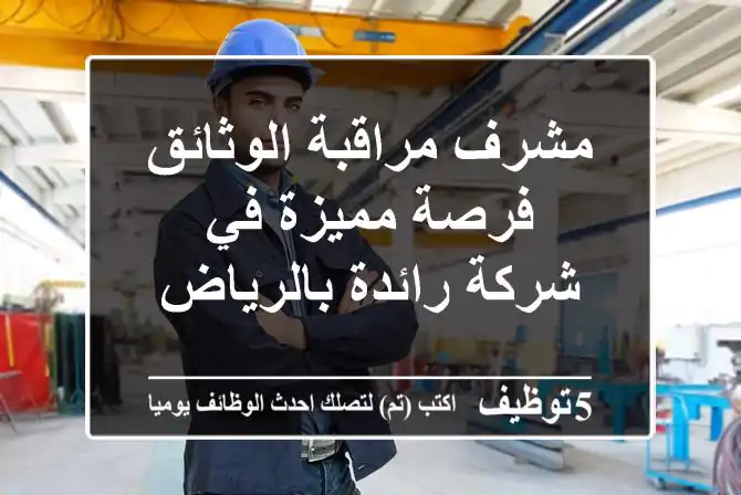 مشرف مراقبة الوثائق - فرصة مميزة في شركة رائدة بالرياض