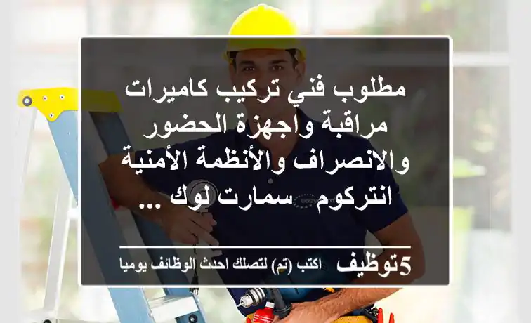 مطلوب فني تركيب كاميرات مراقبة واجهزة الحضور والانصراف والأنظمة الأمنية انتركوم - سمارت لوك ...