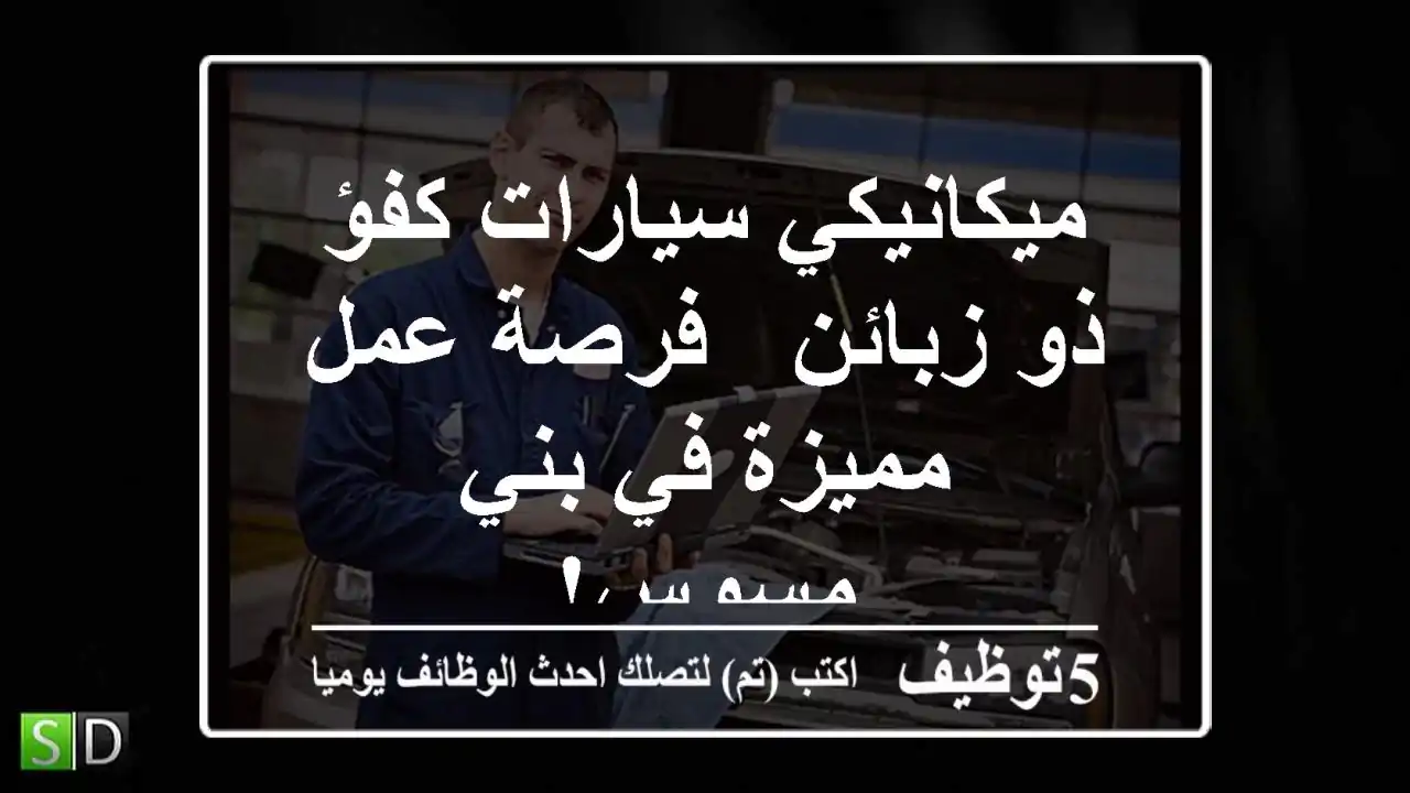 ميكانيكي سيارات كفؤ ذو زبائن - فرصة عمل مميزة في بني مسوس!