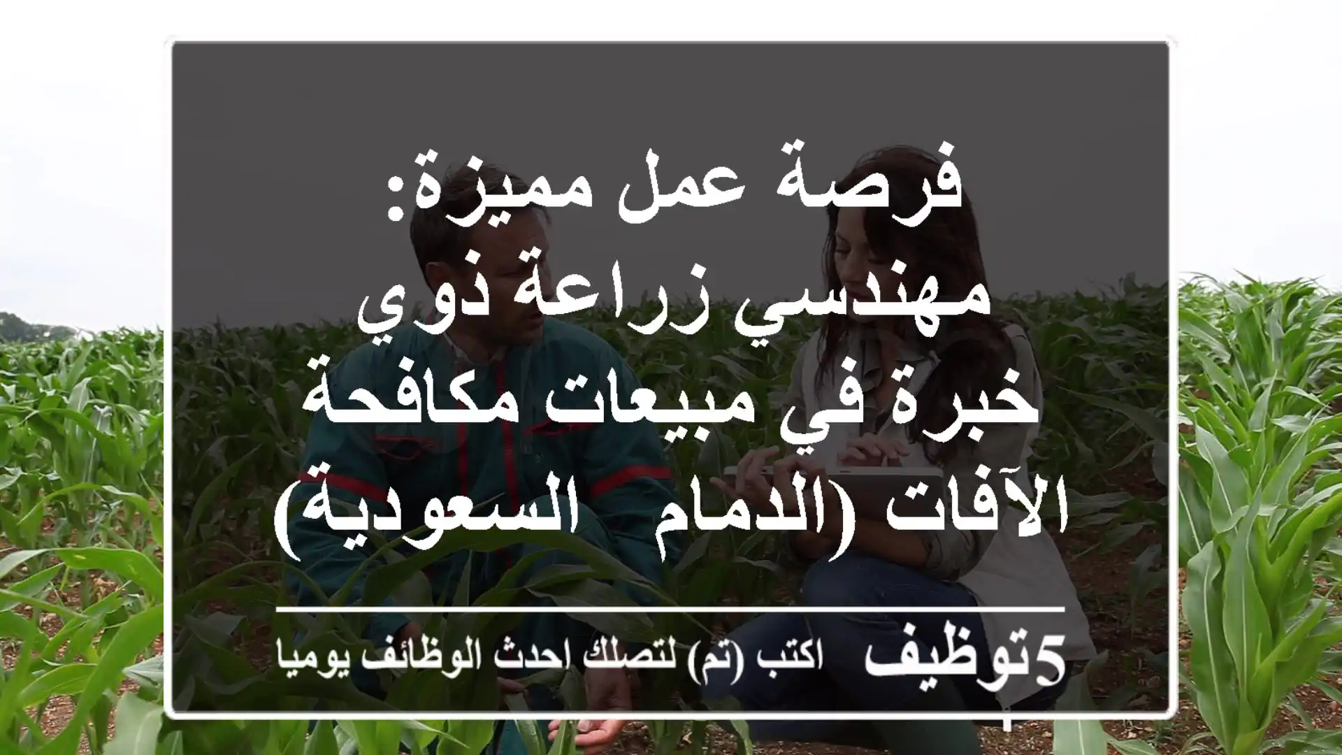 فرصة عمل مميزة: مهندسي زراعة ذوي خبرة في مبيعات مكافحة الآفات (الدمام - السعودية)