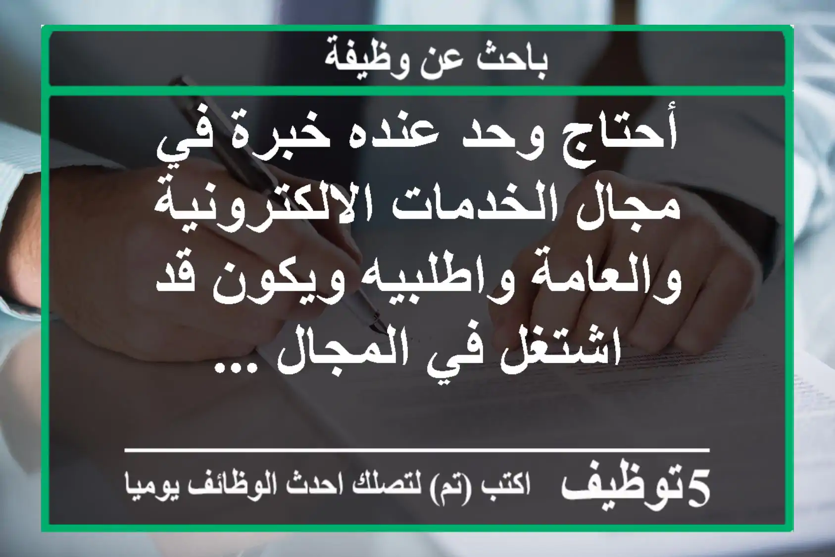 أحتاج وحد عنده خبرة في مجال الخدمات الالكترونية والعامة واطلبيه ويكون قد اشتغل في المجال ...