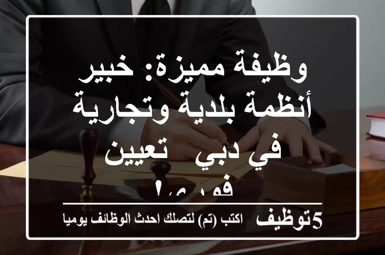 وظيفة مميزة: خبير أنظمة بلدية وتجارية في دبي - تعيين فوري!