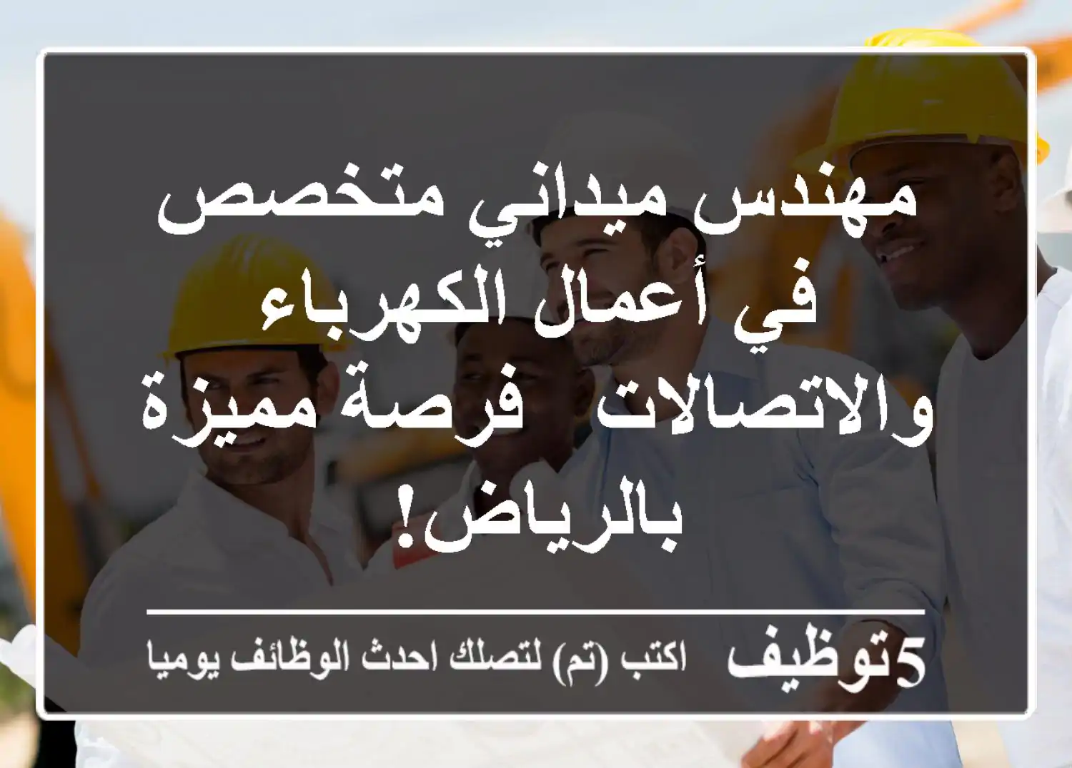 مهندس ميداني متخصص في أعمال الكهرباء والاتصالات - فرصة مميزة بالرياض!