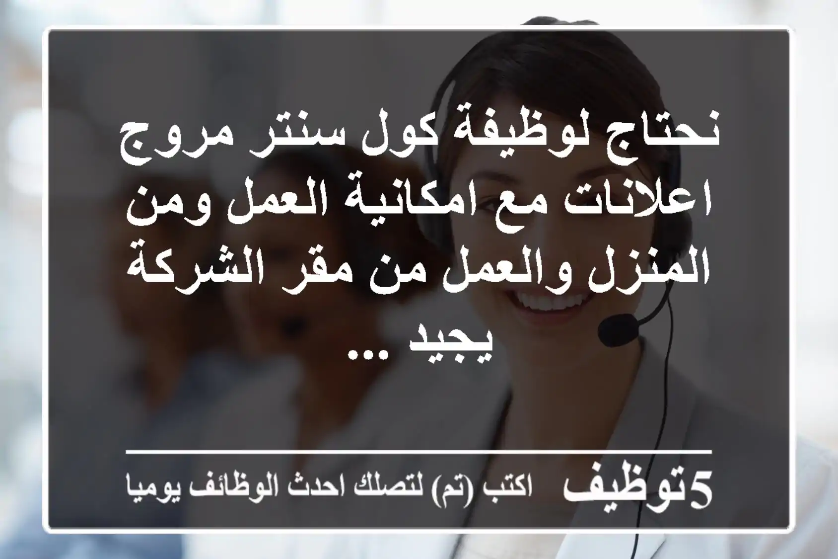 نحتاج لوظيفة كول سنتر مروج اعلانات مع امكانية العمل ومن المنزل والعمل من مقر الشركة يجيد ...