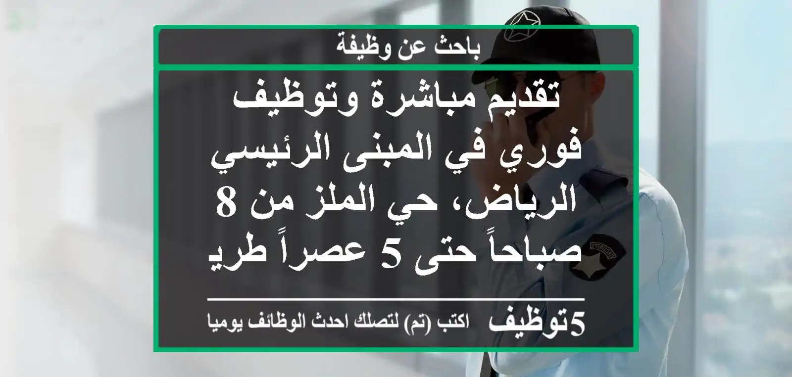 تقديم مباشرة وتوظيف فوري في المبنى الرئيسي - الرياض، حي الملز من 8 صباحاً حتى 5 عصراً طريق ...