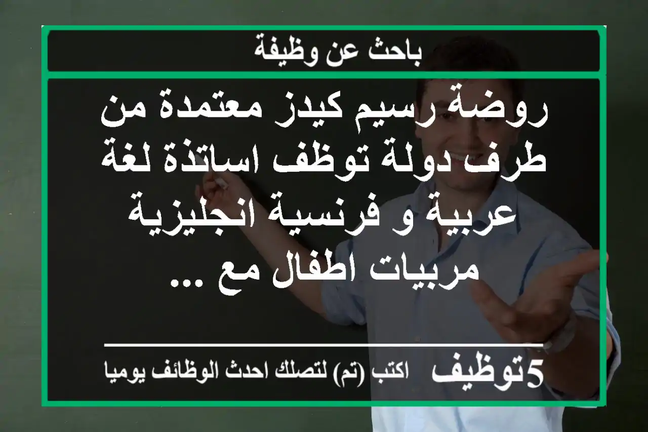 روضة رسيم كيدز معتمدة من طرف دولة توظف اساتذة لغة عربية و فرنسية انجليزية مربيات اطفال مع ...