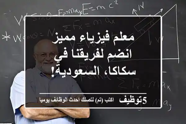 معلم فيزياء مميز - انضم لفريقنا في سكاكا، السعودية!