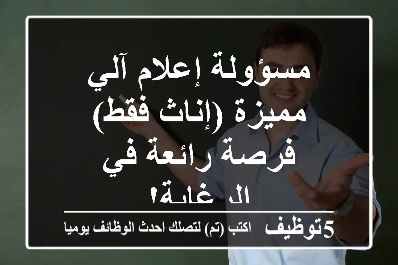 مسؤولة إعلام آلي مميزة (إناث فقط) - فرصة رائعة في الرغاية!
