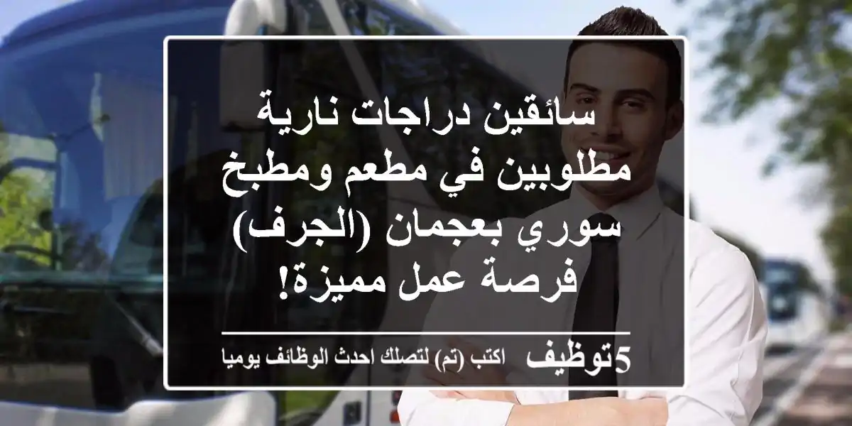 سائقين دراجات نارية مطلوبين في مطعم ومطبخ سوري بعجمان (الجرف) - فرصة عمل مميزة!