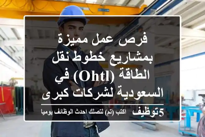 فرص عمل مميزة بمشاريع خطوط نقل الطاقة (OHTL) في السعودية لشركات كبرى!