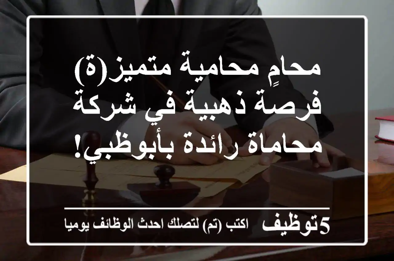 محامٍ/محامية متميز(ة) - فرصة ذهبية في شركة محاماة رائدة بأبوظبي!