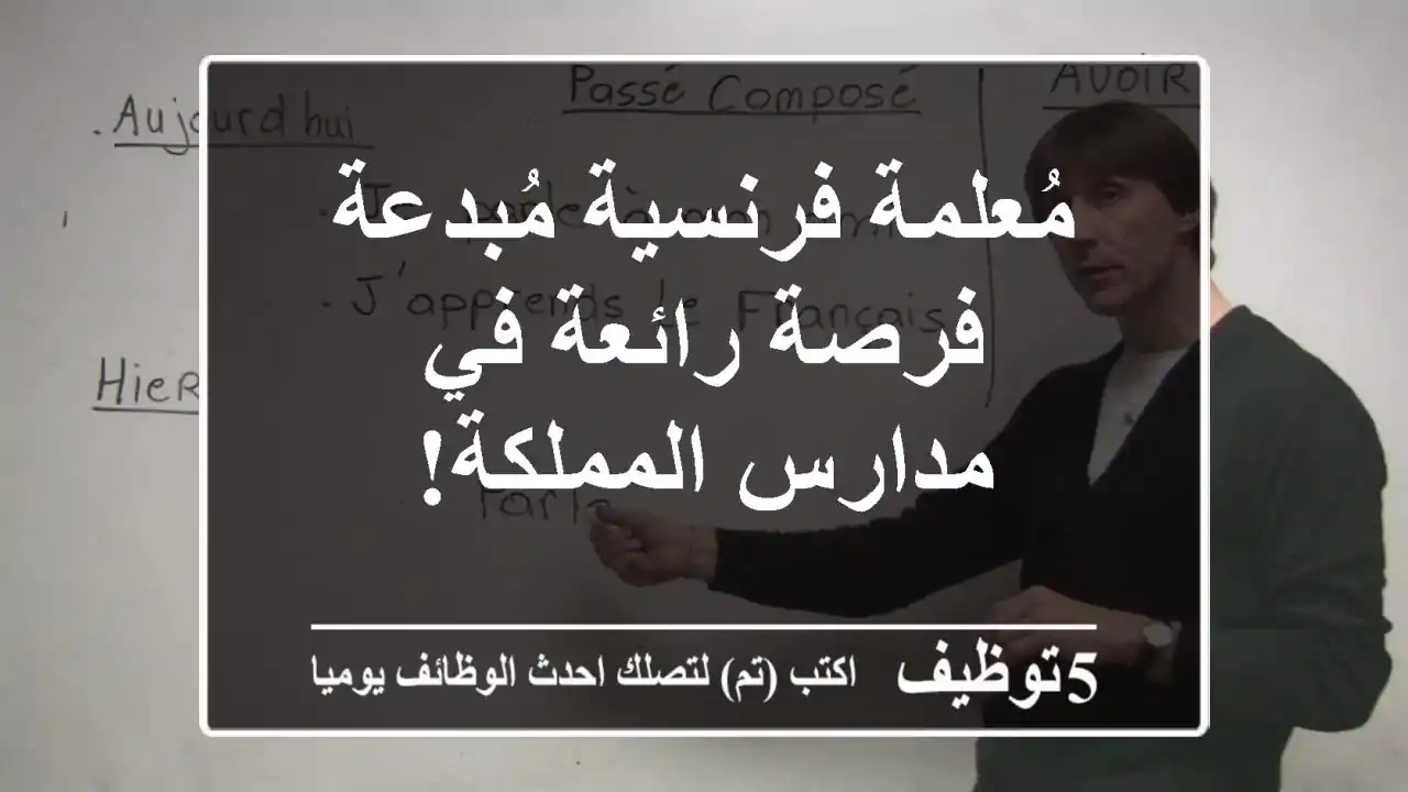 مُعلمة فرنسية مُبدعة - فرصة رائعة في مدارس المملكة!