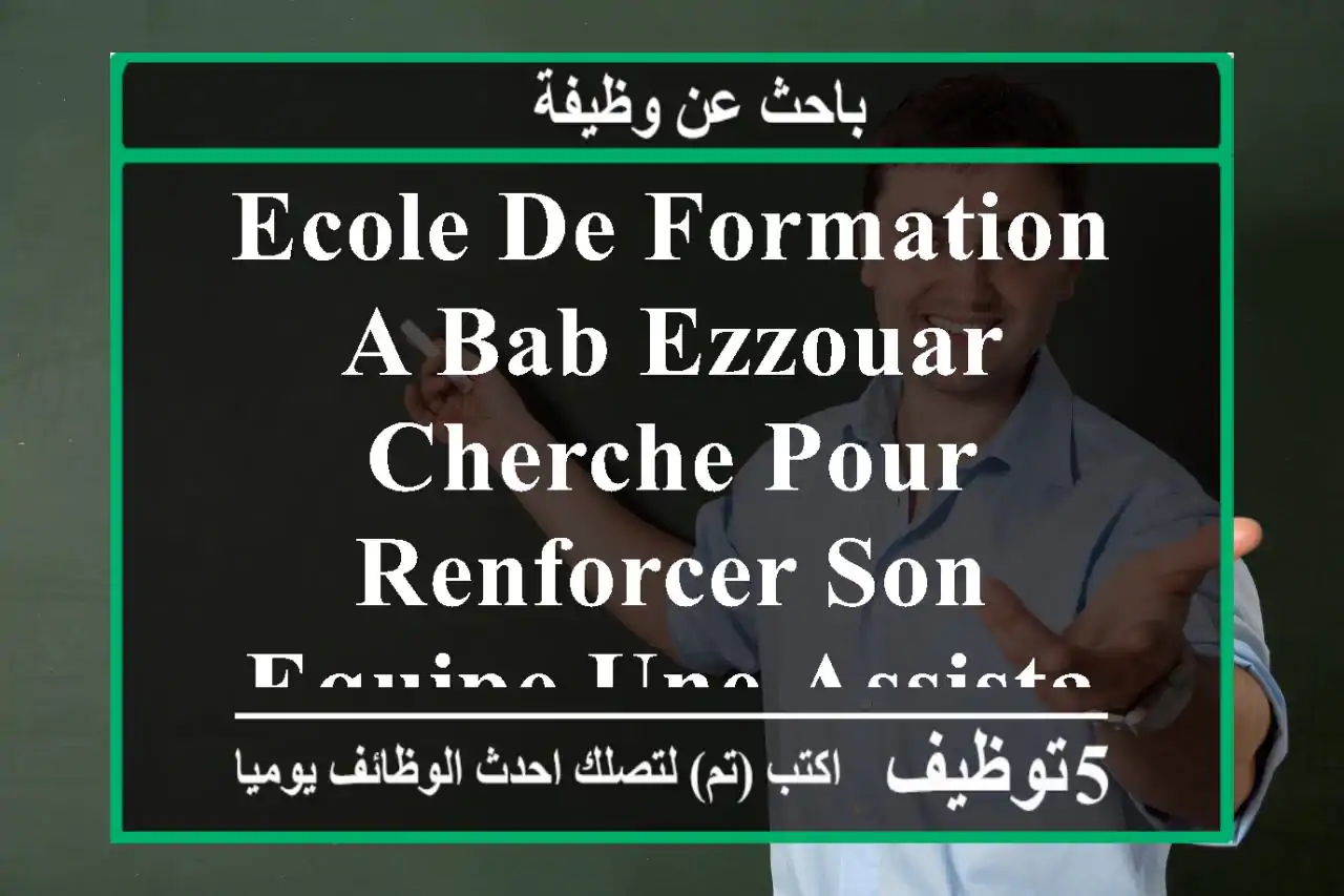 ecole de formation a bab ezzouar cherche pour renforcer son equipe une assistante commerciale ...