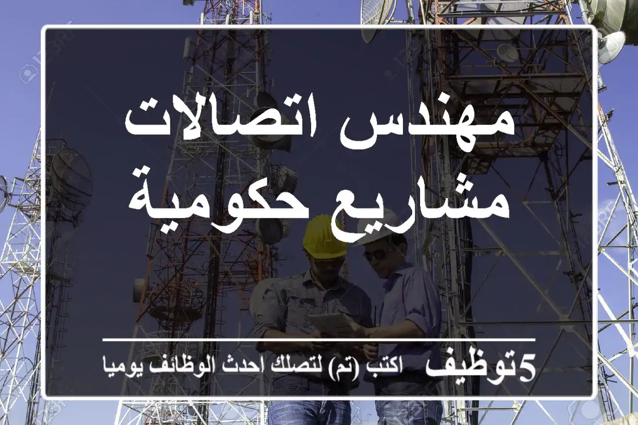 مهندس اتصالات - مشاريع حكومية