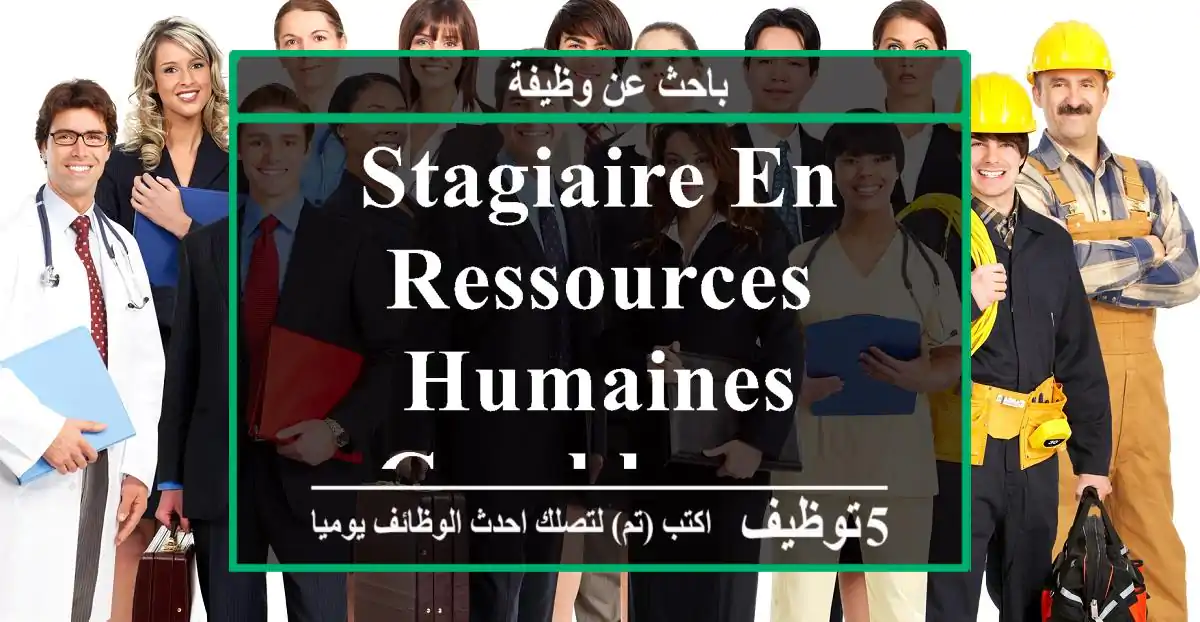 Stagiaire en ressources humaines casablanca