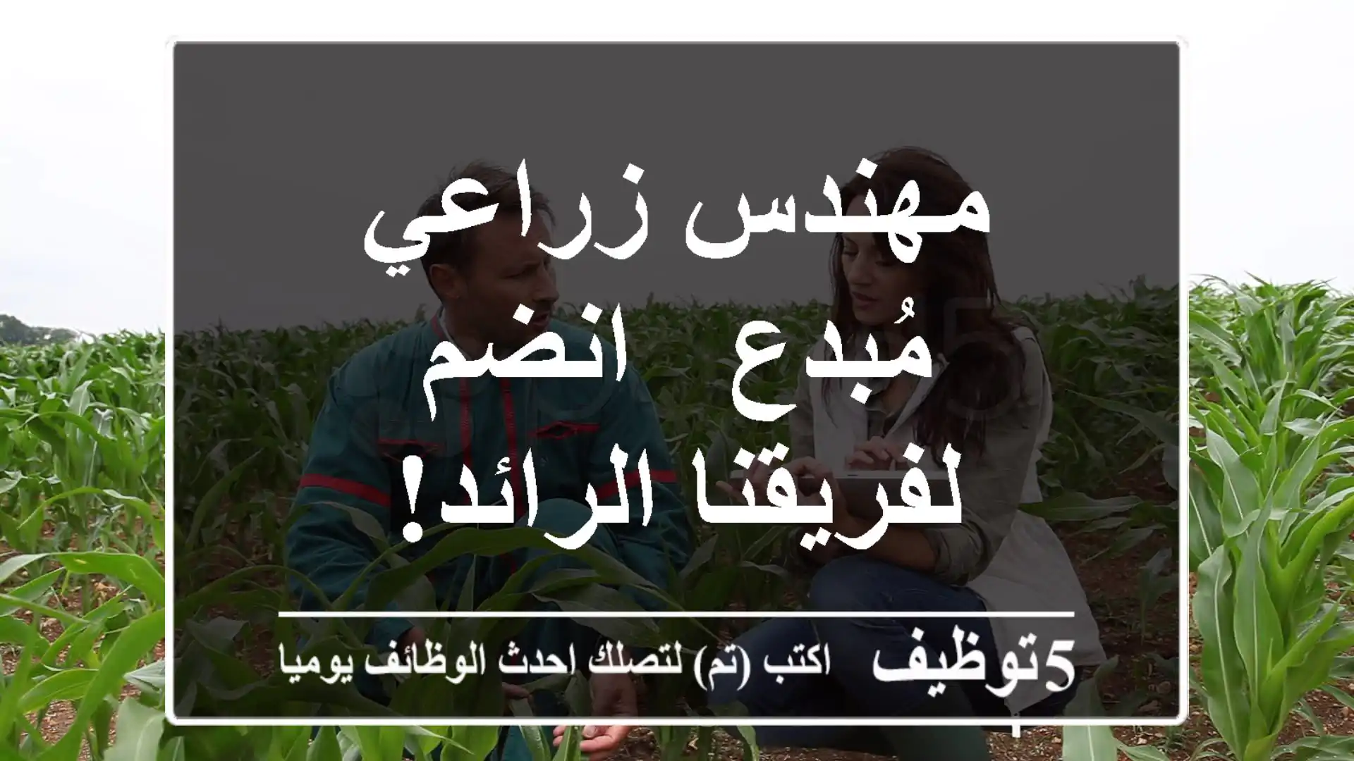مهندس زراعي مُبدع - انضم لفريقنا الرائد!