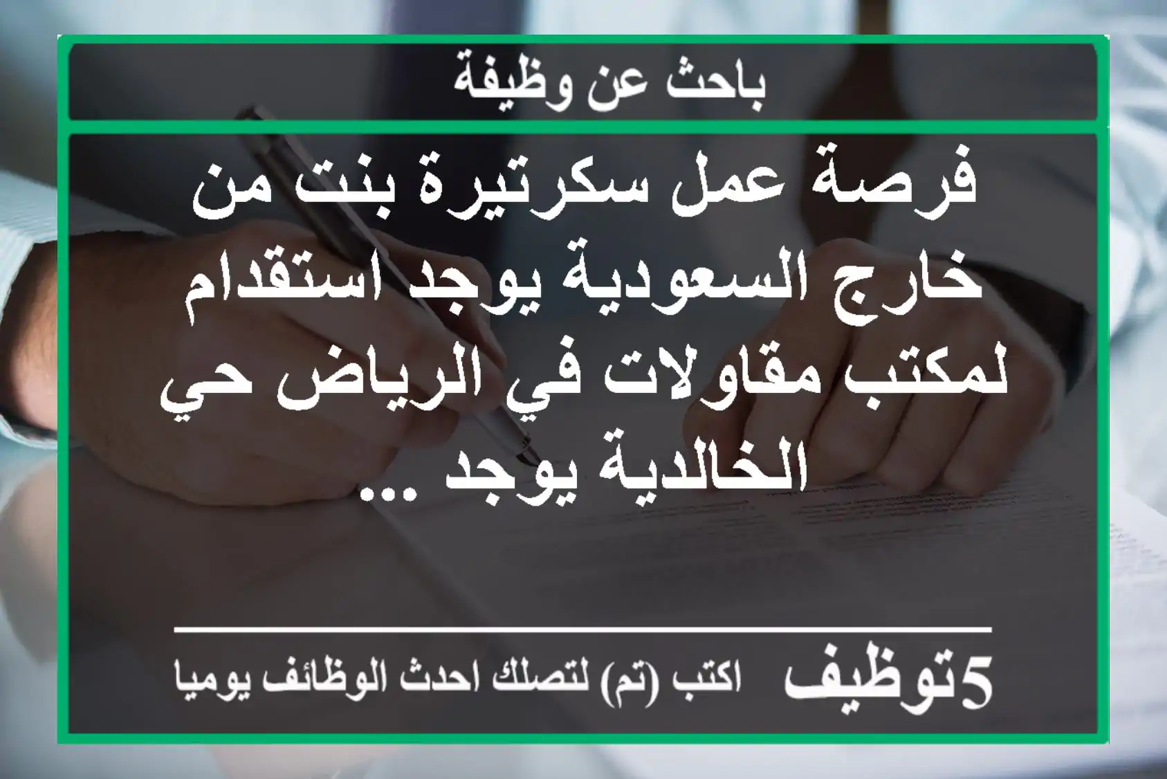 فرصة عمل سكرتيرة بنت من خارج السعودية يوجد استقدام لمكتب مقاولات في الرياض حي الخالدية يوجد ...