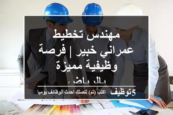مهندس تخطيط عمراني خبير | فرصة وظيفية مميزة بالرياض