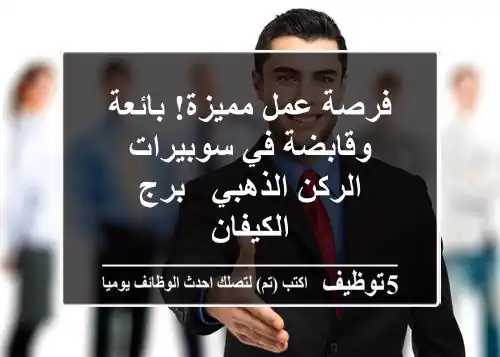 فرصة عمل مميزة! بائعة وقابضة في سوبيرات الركن الذهبي - برج الكيفان