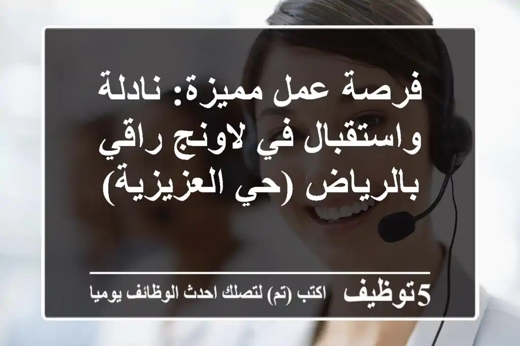 فرصة عمل مميزة: نادلة واستقبال في لاونج راقي بالرياض (حي العزيزية)