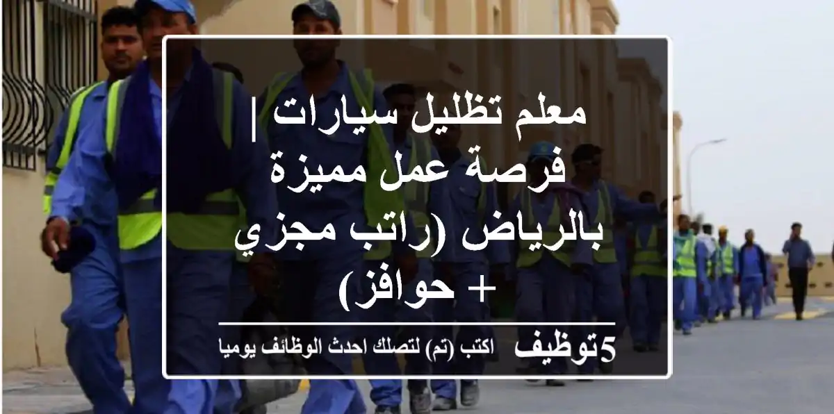 معلم تظليل سيارات | فرصة عمل مميزة بالرياض (راتب مجزي + حوافز)