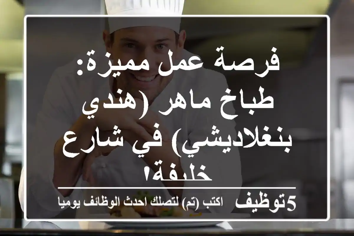 فرصة عمل مميزة: طباخ ماهر (هندي/بنغلاديشي) في شارع خليفة!