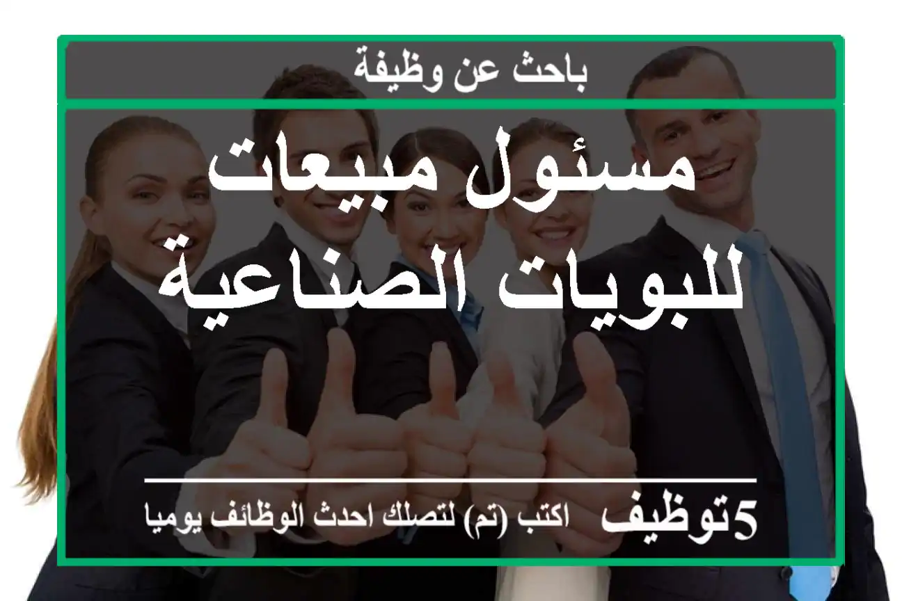 مسئول مبيعات للبويات الصناعية