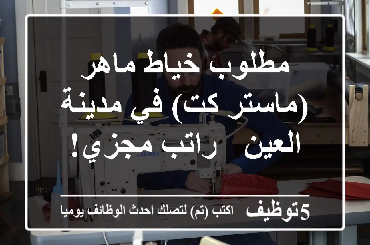 مطلوب خياط ماهر (ماستر كت) في مدينة العين - راتب مجزي!