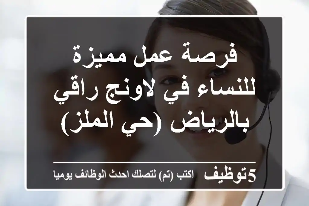 فرصة عمل مميزة للنساء في لاونج راقي بالرياض (حي الملز)