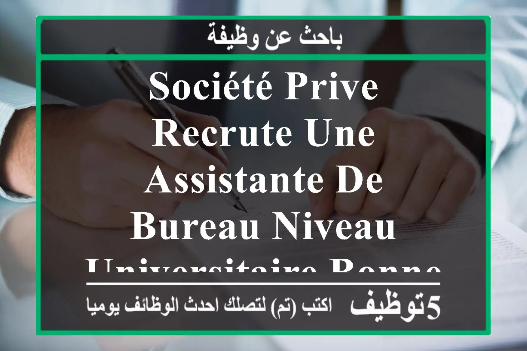 société prive recrute une assistante de bureau niveau universitaire bonne présentation libre ...