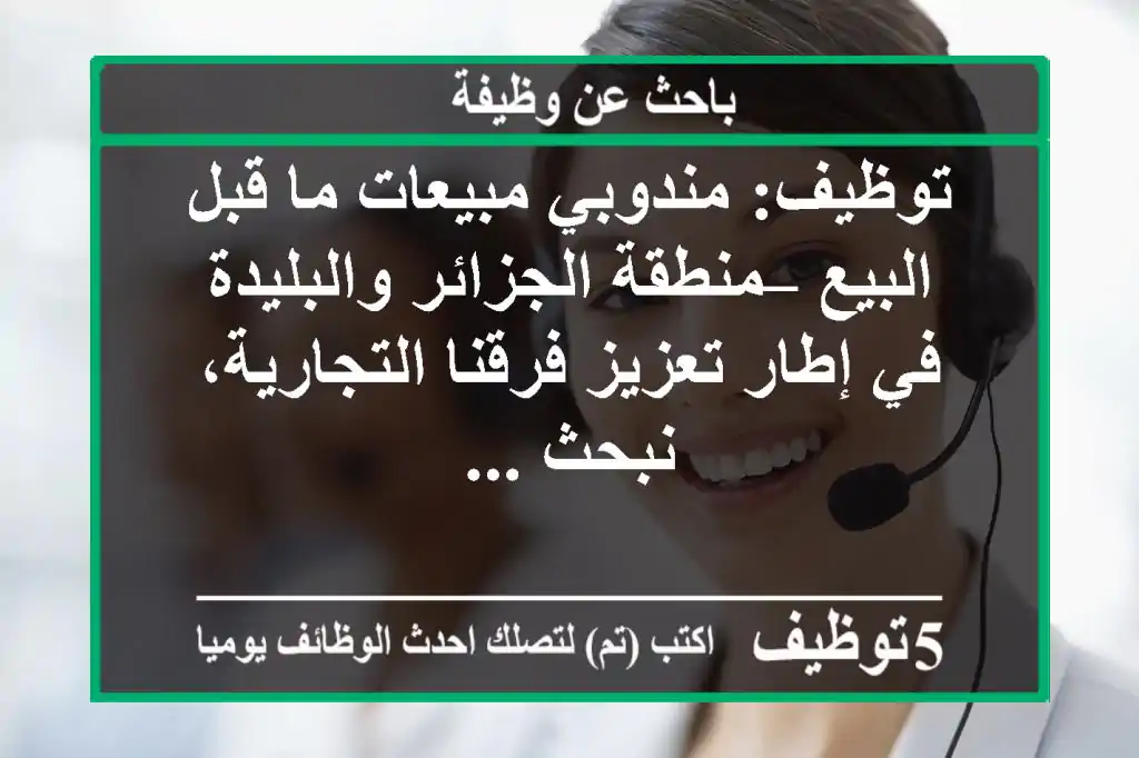 توظيف: مندوبي مبيعات ما قبل البيع – منطقة الجزائر والبليدة في إطار تعزيز فرقنا التجارية، نبحث ...