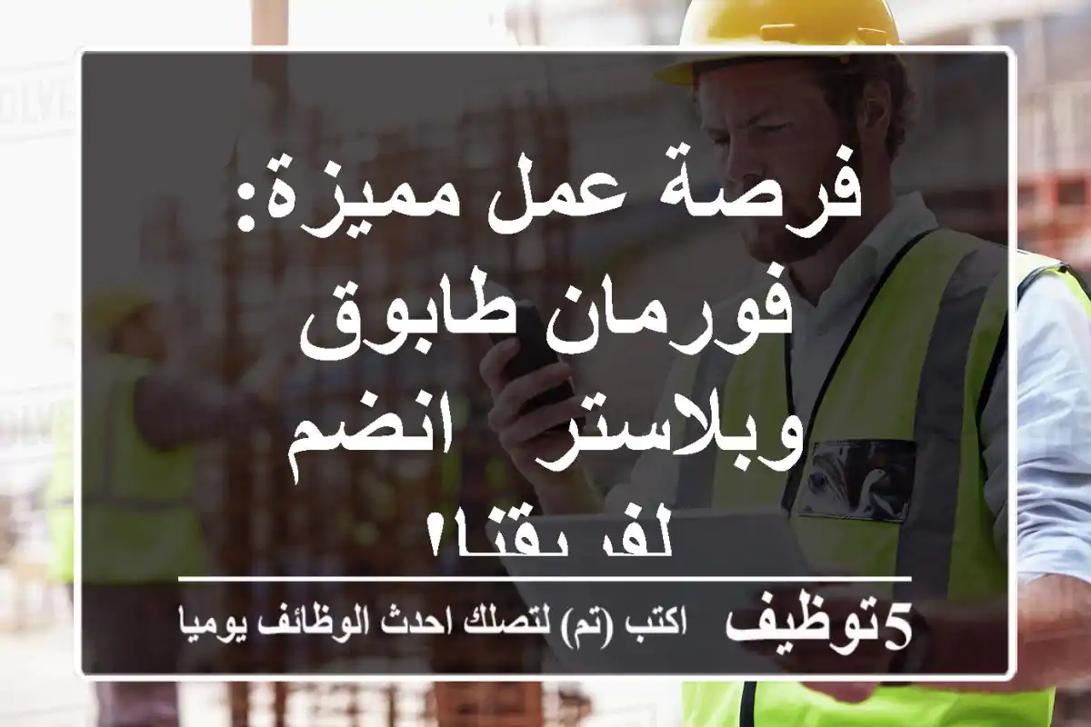 فرصة عمل مميزة: فورمان طابوق وبلاستر - انضم لفريقنا!