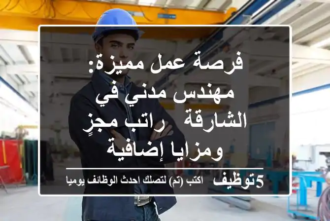 فرصة عمل مميزة: مهندس مدني في الشارقة - راتب مجزٍ ومزايا إضافية