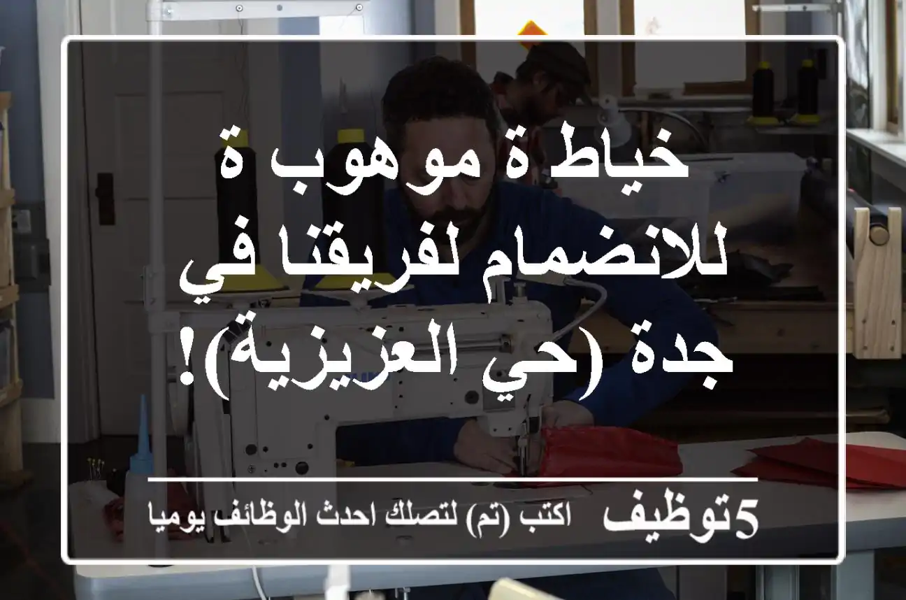 خياط/ة موهوب/ة للانضمام لفريقنا في جدة (حي العزيزية)!