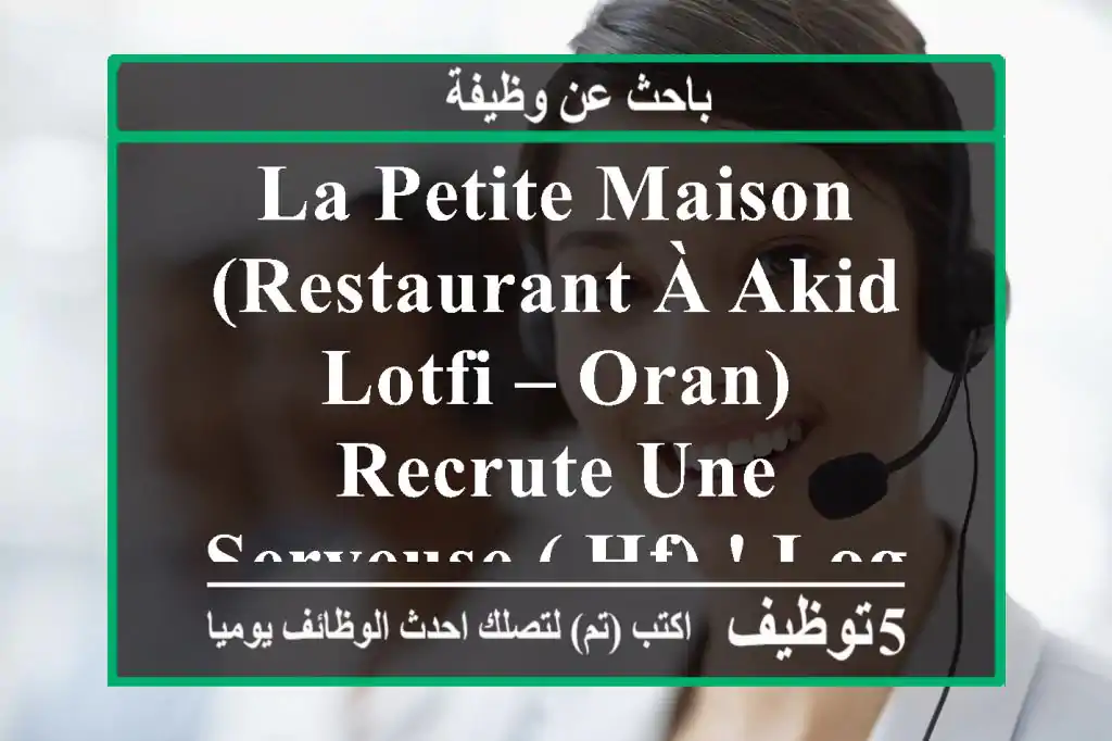 la petite maison (restaurant à akid lotfi – oran) recrute une serveuse ( hf) ! logement + ...