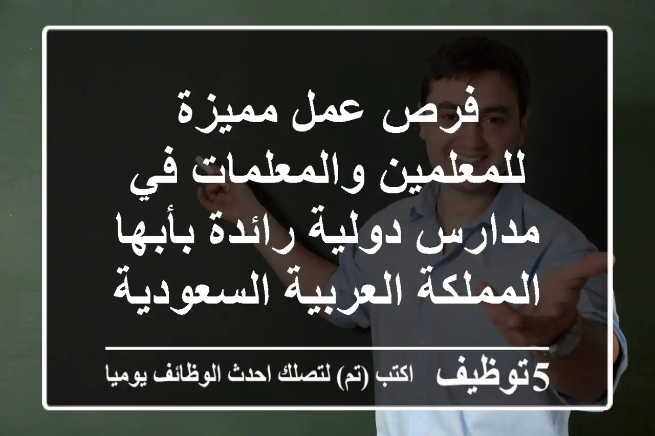 فرص عمل مميزة للمعلمين والمعلمات في مدارس دولية رائدة بأبها - المملكة العربية السعودية
