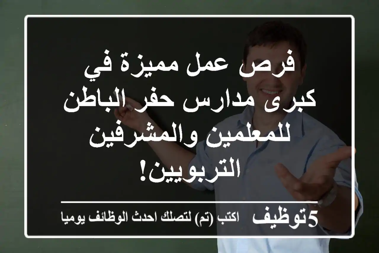 فرص عمل مميزة في كبرى مدارس حفر الباطن للمعلمين والمشرفين التربويين!