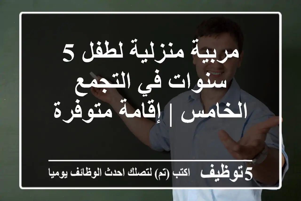 مربية منزلية لطفل 5 سنوات في التجمع الخامس | إقامة متوفرة