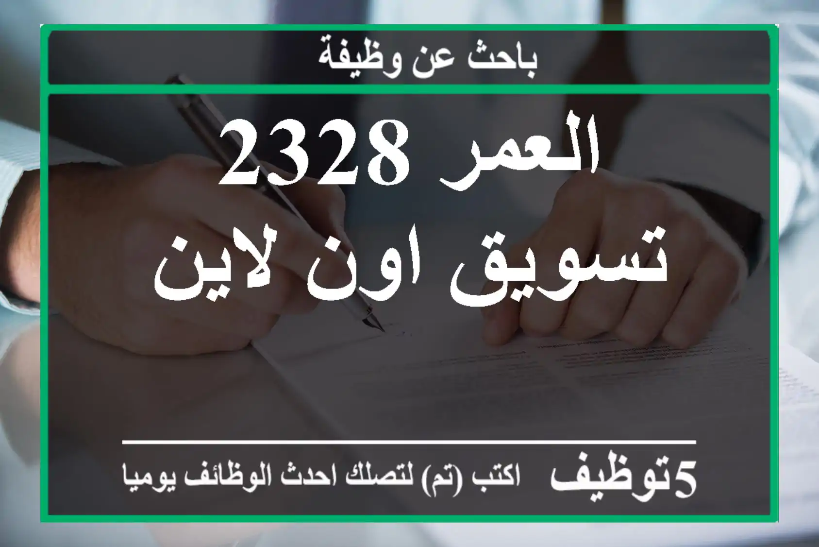 العمر 2328 تسويق اون لاين