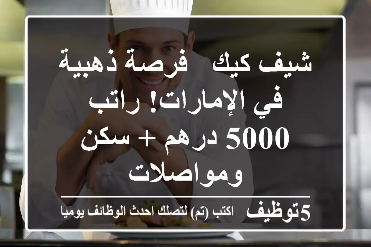 شيف كيك - فرصة ذهبية في الإمارات! راتب 5000 درهم + سكن ومواصلات