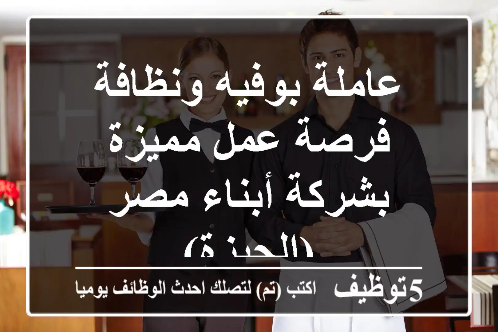 عاملة بوفيه ونظافة - فرصة عمل مميزة بشركة أبناء مصر (الجيزة)