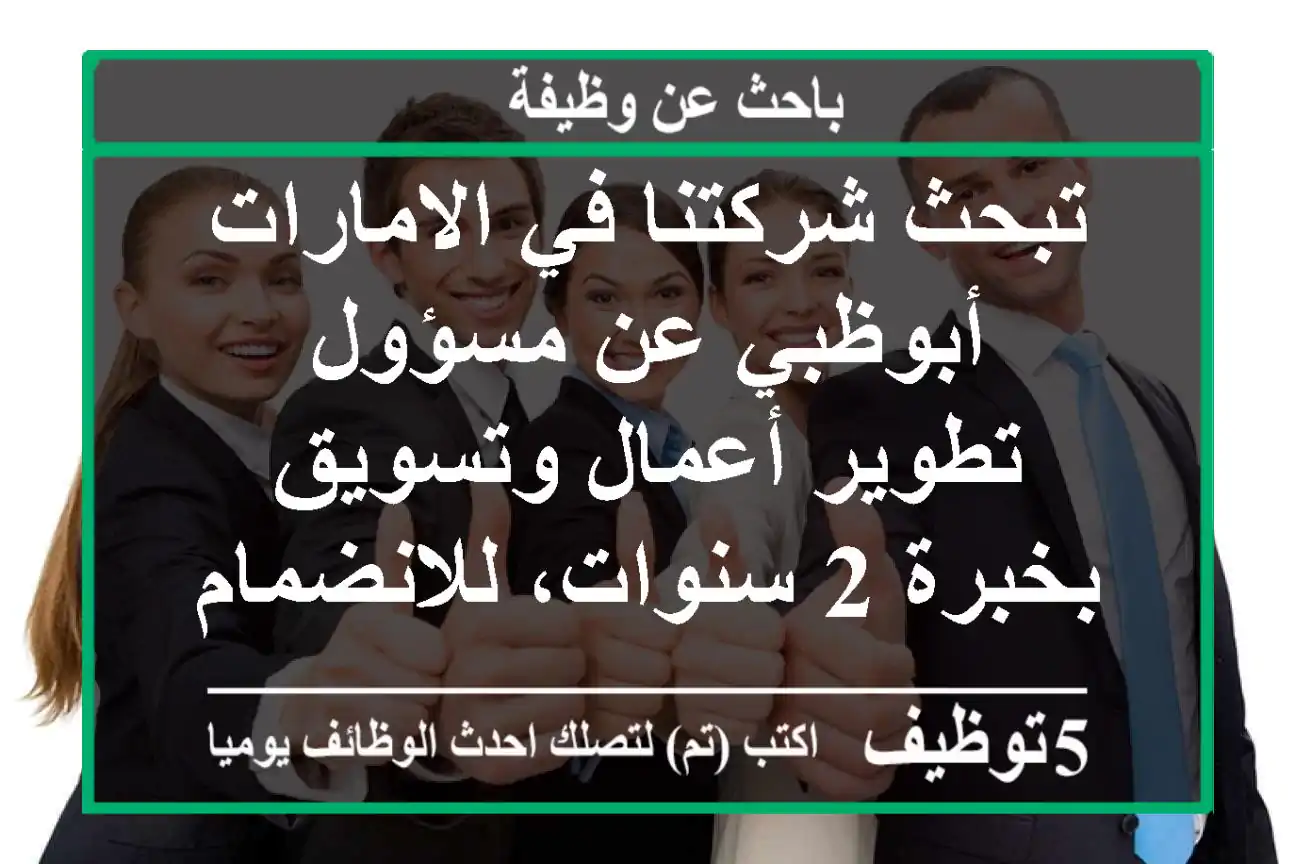 تبحث شركتنا في الامارات - أبوظبي عن مسؤول تطوير أعمال وتسويق بخبرة 2 سنوات، للانضمام الى ...