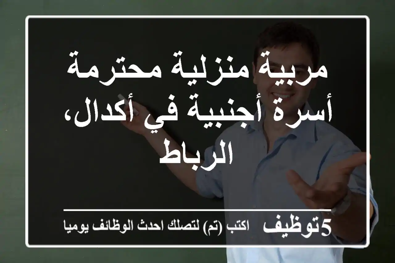 مربية منزلية محترمة - أسرة أجنبية في أكدال، الرباط