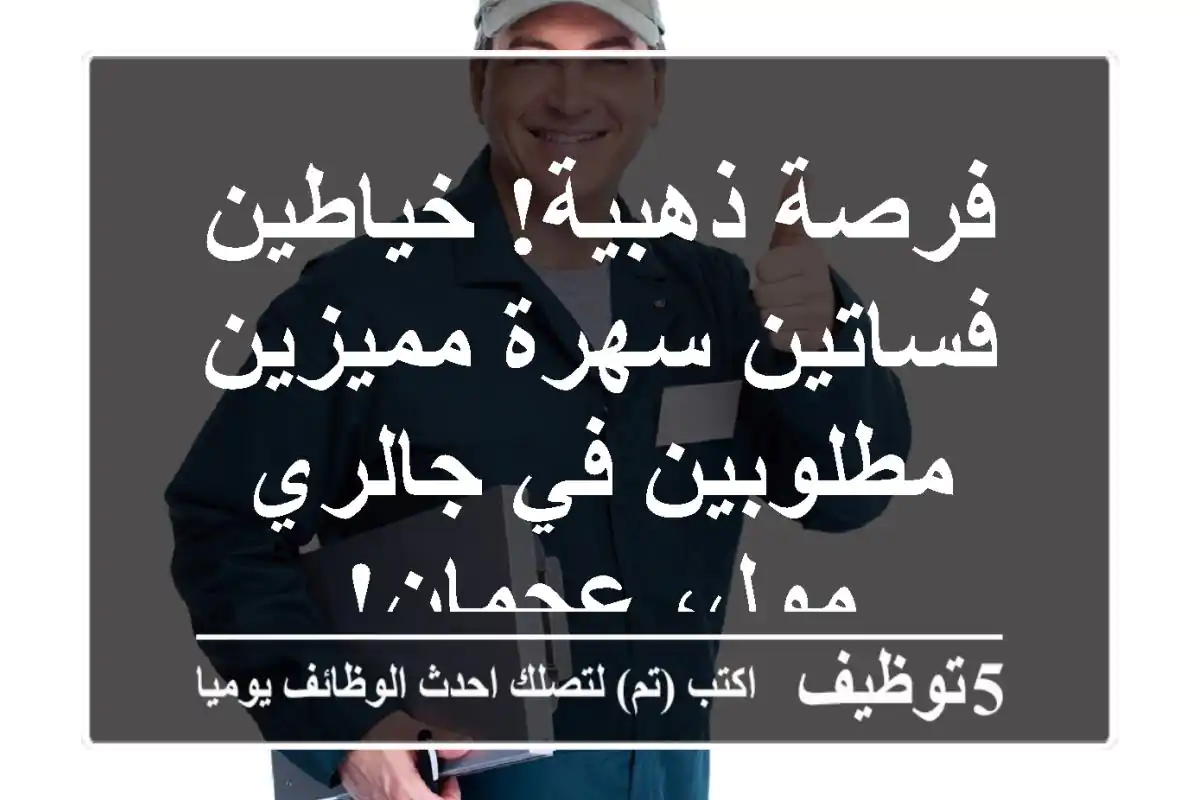 فرصة ذهبية! خياطين فساتين سهرة مميزين مطلوبين في جالري مول، عجمان!