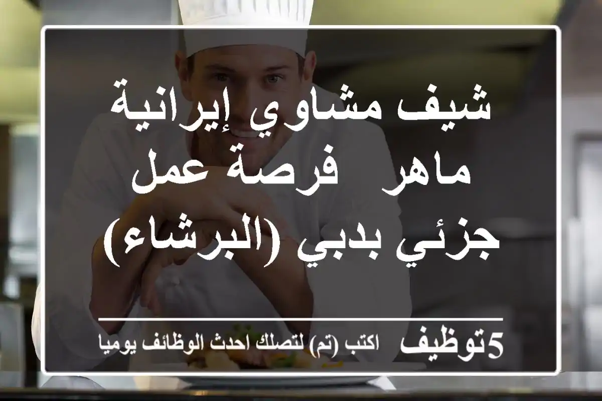 شيف مشاوي إيرانية ماهر - فرصة عمل جزئي بدبي (البرشاء)