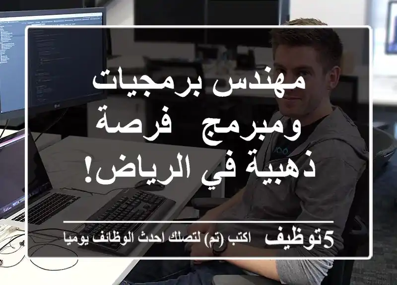 مهندس برمجيات ومبرمج - فرصة ذهبية في الرياض!
