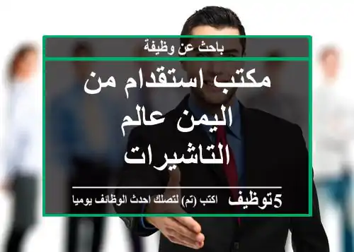 مكتب استقدام من اليمن عالم التاشيرات