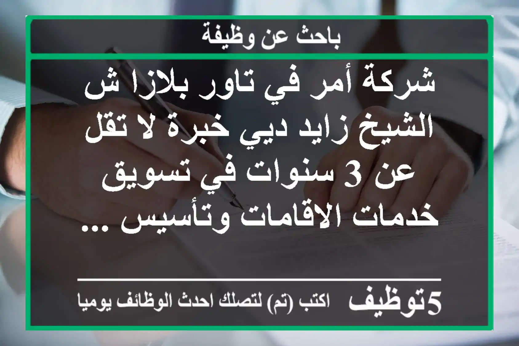 شركة أمر في تاور بلازا ش الشيخ زايد ديي خبرة لا تقل عن 3 سنوات في تسويق خدمات الاقامات وتأسيس ...