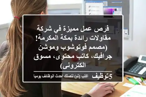 فرص عمل مميزة في شركة مقاولات رائدة بمكة المكرمة! (مصمم فوتوشوب وموشن جرافيك، كاتب محتوى، مسوق الكتروني)